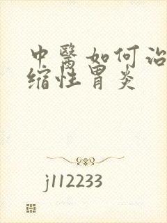 中医如何治疗萎缩性胃炎封面