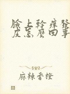 脸上干痒发红脱皮怎么回事