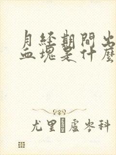 月经期间出黑色血块是什么原因封面