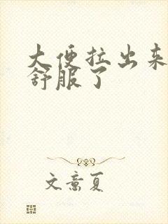 大便拉出来胃就舒服了