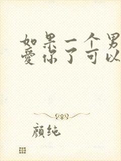 如果一个男人不爱你了可以挽回吗封面