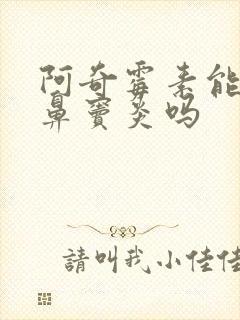 阿奇霉素能治疗鼻窦炎吗