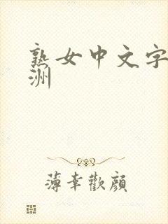 熟女中文字幕亚洲