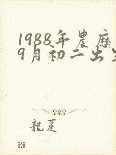1988年农历9月初二出生命运如何