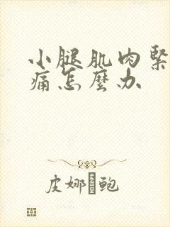 小腿肌肉紧绷疼痛怎么办