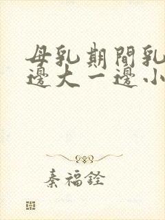 母乳期间乳房一边大一边小怎么办