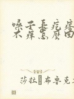 嗓子长疙瘩不疼不痒怎么回事封面