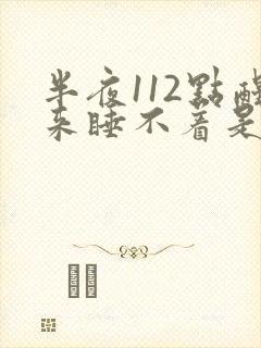 半夜112点醒来睡不着是什么原因封面