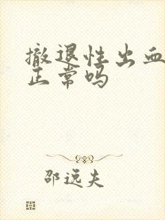 撤退性出血褐色正常吗