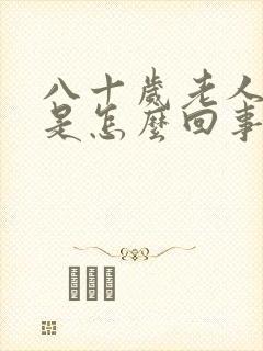 八十岁老人手抖是怎么回事