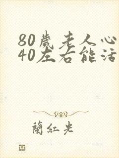 80岁老人心率40左右能活多久