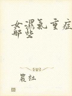 女湿气重症状有哪些