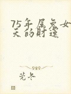 75年属兔女今天的财运封面