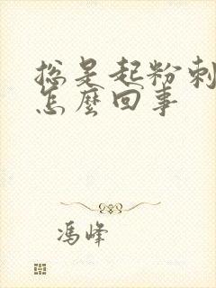 总是起粉刺疙瘩怎么回事封面