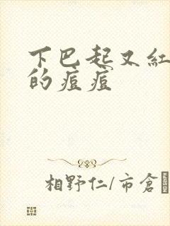 下巴起又红又硬的痘痘