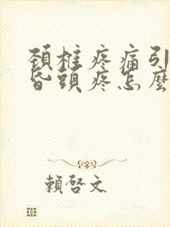 颈椎疼痛引发头昏头疼怎么办封面