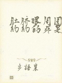 肚脐眼周围隐隐约约的疼是怎么回事