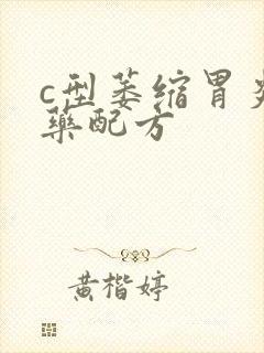 c型萎缩胃炎中药配方封面