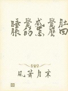 睡觉感觉肚子胀胀的怎么回事封面