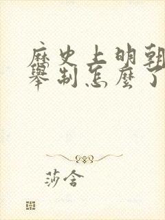 历史上明朝时科举制怎么了封面