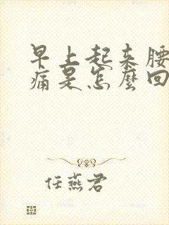 早上起来腰部酸痛是怎么回事封面