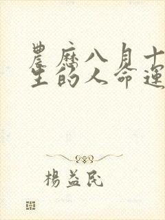 农历八月十三出生的人命运