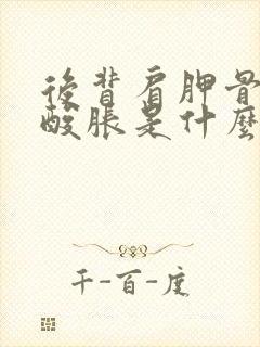 后背肩胛骨下方酸胀是什么原因封面