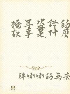 掩耳盗铃的寓言故事是什么道理