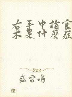 右手中指食指麻木是什么症状引起的封面