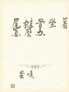 尾椎骨坐着就疼怎么办