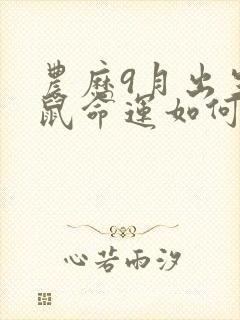 农历9月出生的鼠命运如何