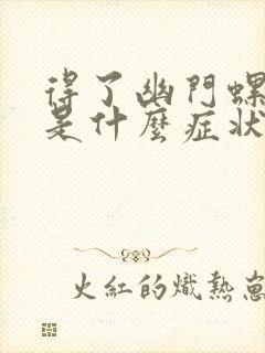 得了幽门螺杆菌是什么症状表现封面