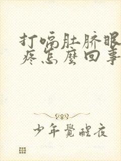 打嗝肚脐眼周围疼怎么回事