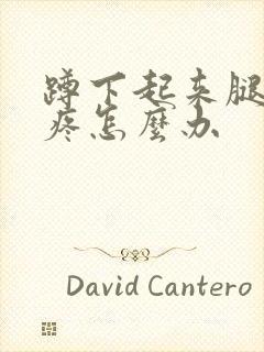 蹲下起来腿关节疼怎么办