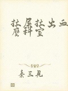 拉屎拉出血看什么科室