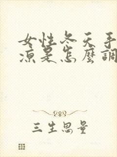 女性冬天手脚冰凉是怎么调理