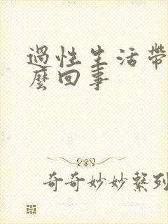 过性生活带血怎么回事