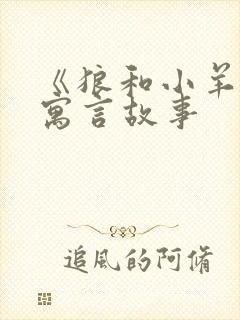 《狼和小羊》的寓言故事