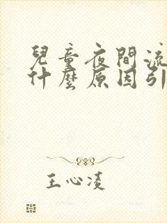 儿童夜间流鼻血什么原因引起的