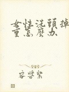 女性洗头掉发严重怎么办封面