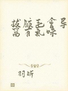 拔腋毛会导致腋窝有气味