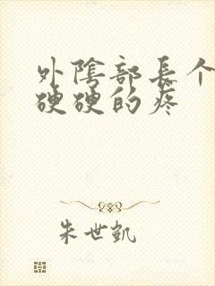 外阴部长个疙瘩硬硬的疼