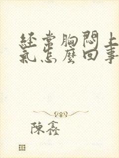 经常胸闷上不来气怎么回事