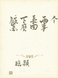 腋下长两个疙瘩怎么回事封面