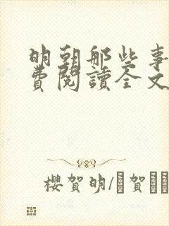 明朝那些事儿免费阅读全文在线