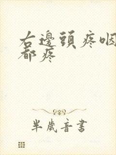 右边头疼咽口水都疼