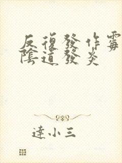 反复发作霉菌性阴道发炎