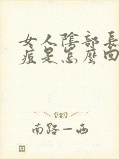 女人阴部长小痘痘是怎么回事封面