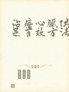 治疗心脏供血不足有效方法封面