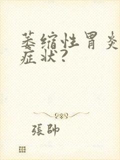 萎缩性胃炎有啥症状?